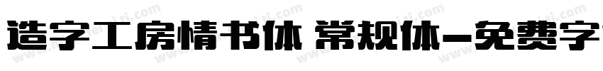 造字工房情书体 常规体字体转换